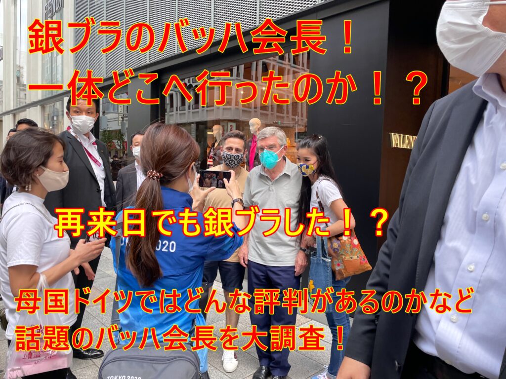 バッハ会長　銀ブラ　来日　評判